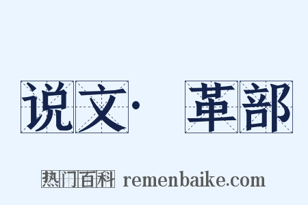 说文·革部是什么意思的图片